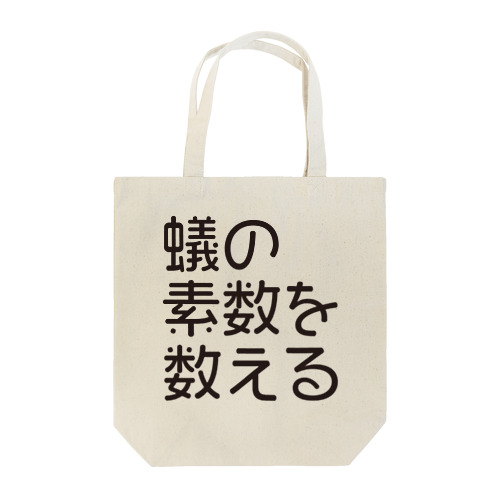 蟻の素数を数える01 Tote Bag