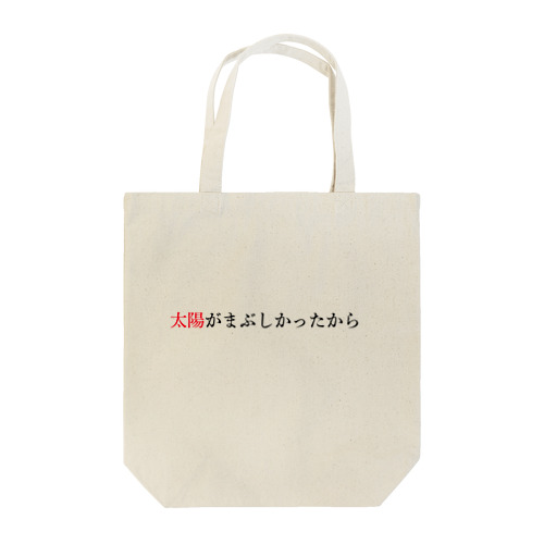 名言・名文グッズ「太陽がまぶしかったから」 Tote Bag