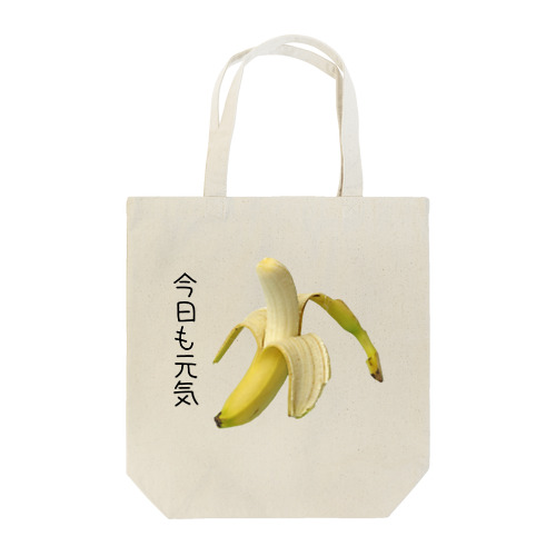 今日も元気なバナナ Tote Bag