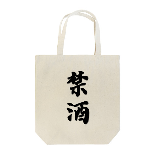 漢字-禁酒 トートバッグ