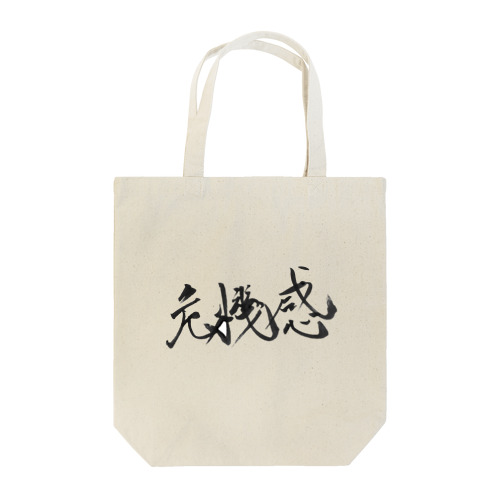 書道アート「危機感」 Tote Bag