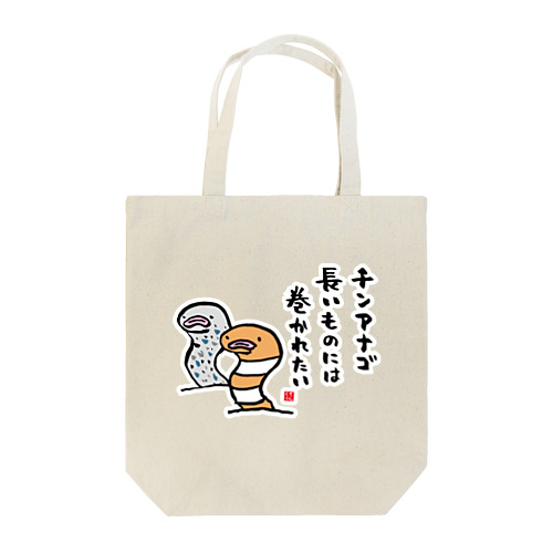 チンアナゴ 長いものには 巻かれたい Tote Bag