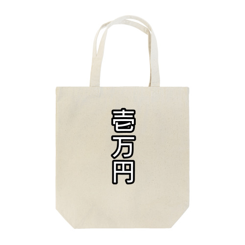 壱万円 Tote Bag