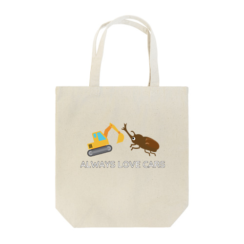 のりもの ショベルカーVSカブトムシ Tote Bag