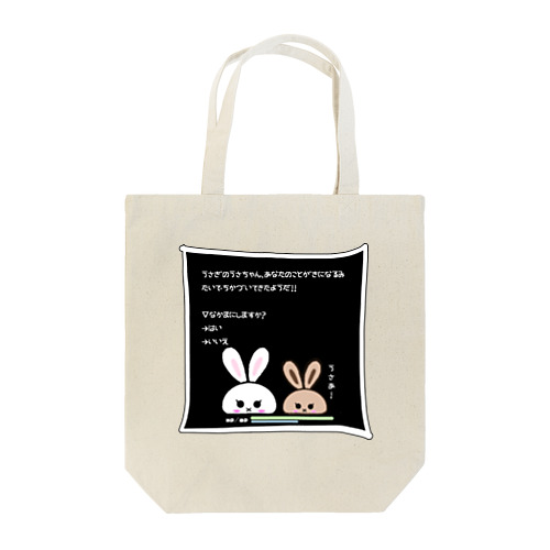 うさぎのうさちゃんがちかづいてきた Tote Bag