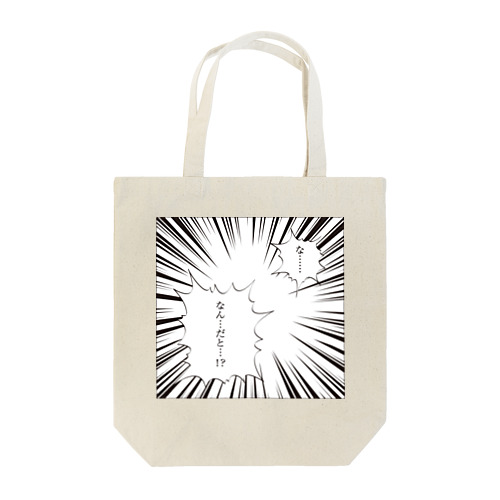 マンガ風ふきだしシリーズ「な…なんだと！？」 Tote Bag