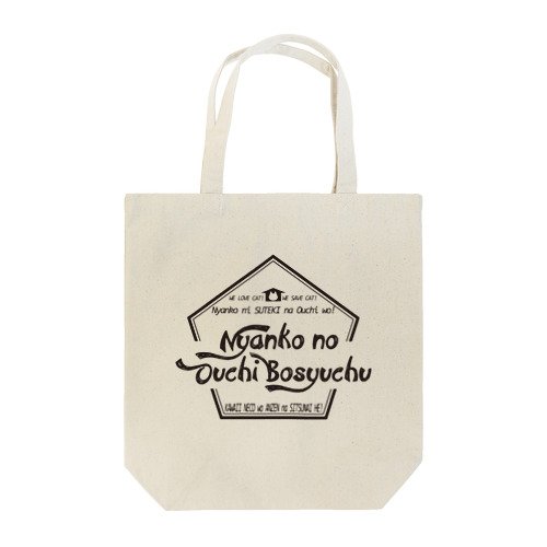 にゃんこのお家募集中 Tote Bag