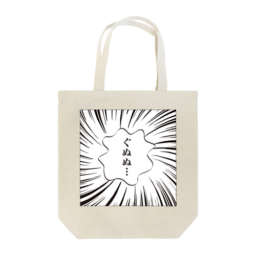 マンガ風ふきだしシリーズ「ぐぬぬ…」 Tote Bag