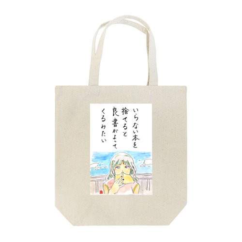 捨てよう　 Tote Bag