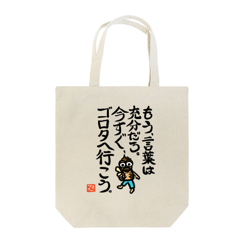 ガシラのお言葉 Tote Bag