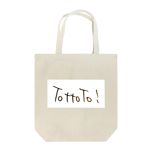 とっとーとトートバック（ローマ字） Tote Bag