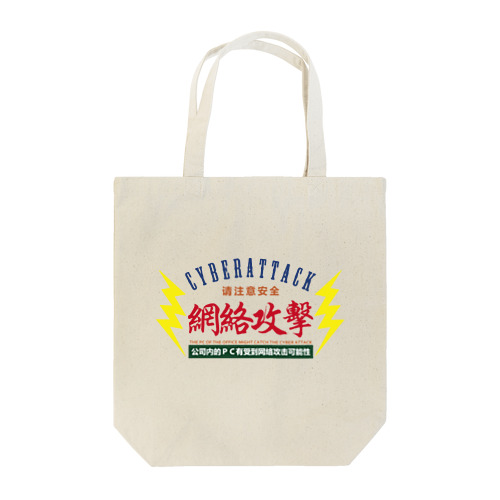 サイバー攻撃にご注意下さい Tote Bag