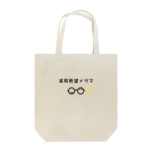 減税熱望メガネ Tote Bag