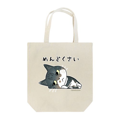 めんどくさいなめこちゃん Tote Bag