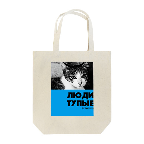 ネコT／人間は愚かだ／light blue Tote Bag