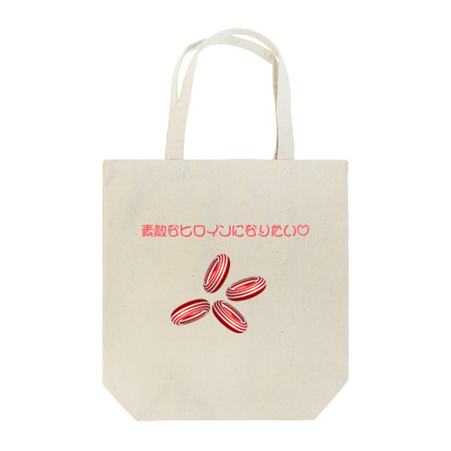 素敵なヒロインになりたい Tote Bag