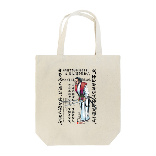 宮本武蔵の格言集 Tote Bag