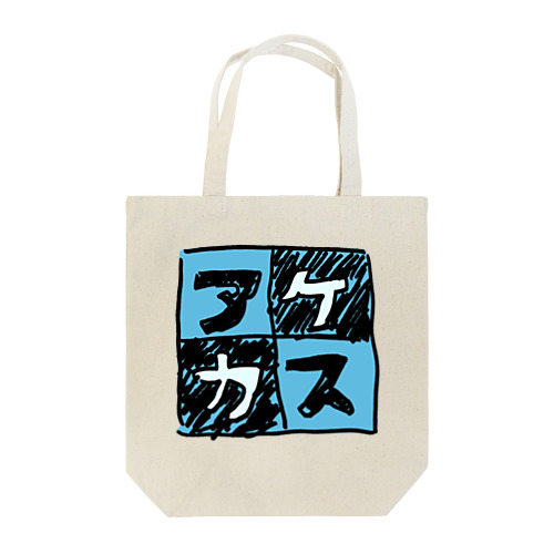 水色なアケカスさん Tote Bag