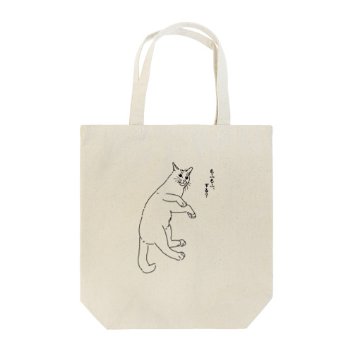 もふもふ、する？ Tote Bag