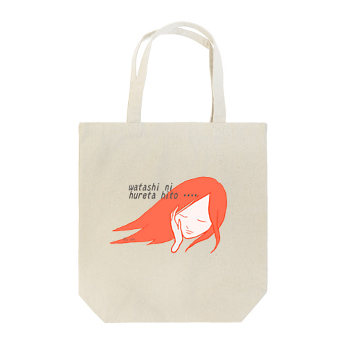 わたしにふれたひと Tote Bag