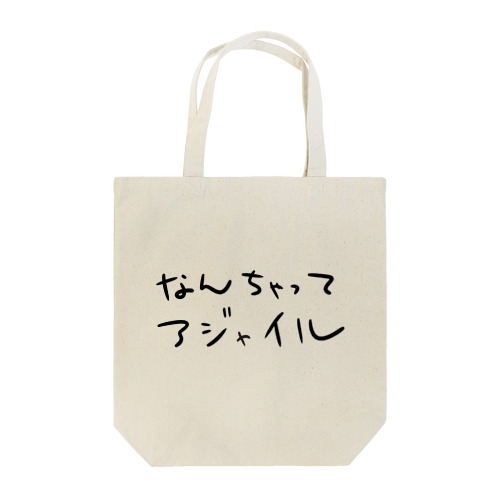 なんちゃってアジャイル Tote Bag