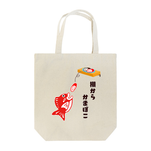 棚からかまぼこ（前） Tote Bag