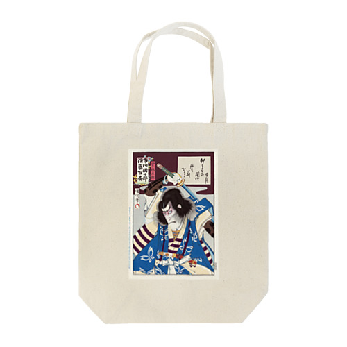 九代目市川團十郎 曽我五郎役、豊原国周、1901年 Tote Bag