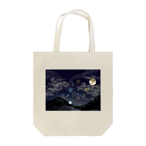 龍体太占図 第弐環 Tote Bag