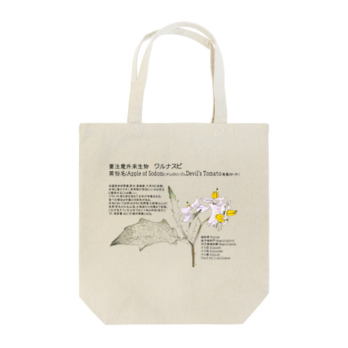 要注意外来生物_ワルナスビ Tote Bag