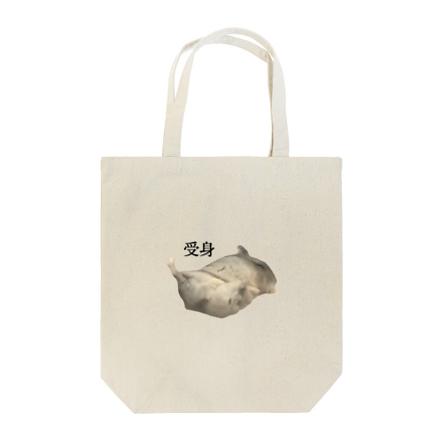 はむだもの。〜受身〜 Tote Bag