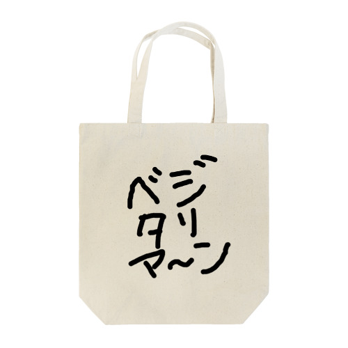 ベジタリア〜ン Tote Bag