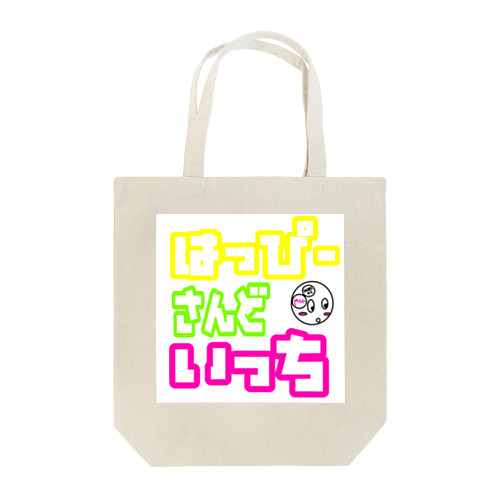 はっぴーさんどいっち Tote Bag