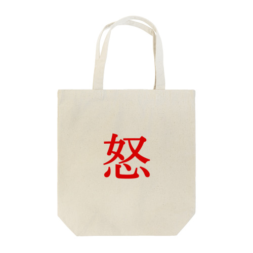 【怒】  1文字グッズ Tote Bag