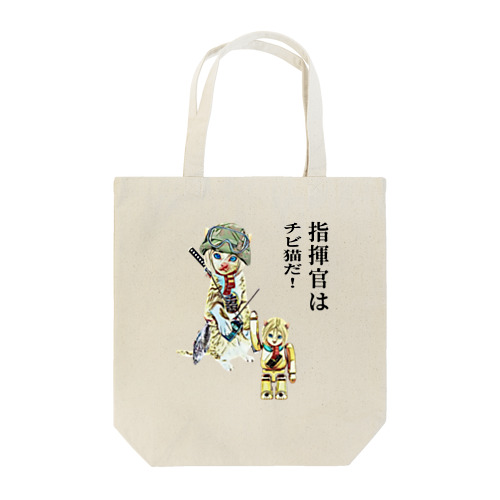 指揮官 チビ猫 Tote Bag