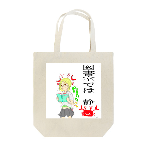 図書室では静カニ Tote Bag