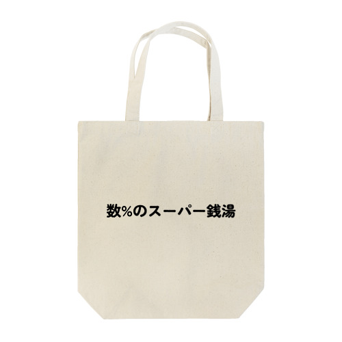 数%のスーパー銭湯 Tote Bag