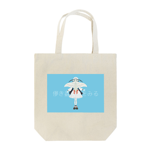 蚕蛾の夢 Tote Bag