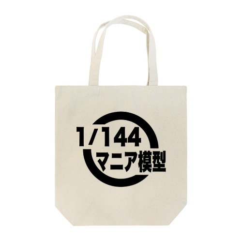 1/144マニア模型　ロゴシリーズ（白） Tote Bag