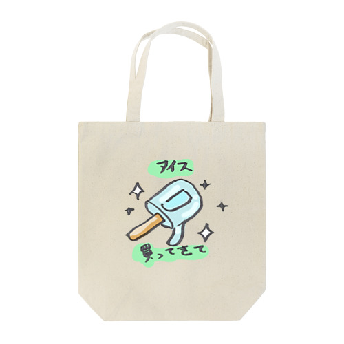 アイス買ってきて Tote Bag