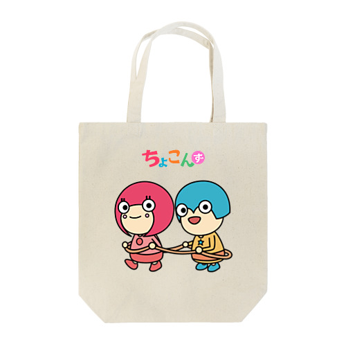 ちょこんずグッズ Tote Bag