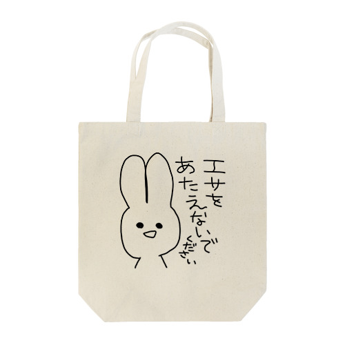 注意喚起 Tote Bag