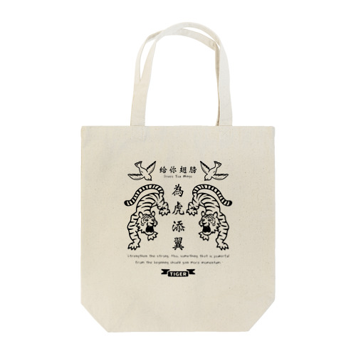 為虎添翼（いこてんよく）虎に翼_モノクロver Tote Bag