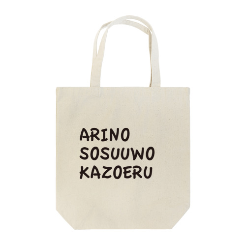 ARINOSOSUUWOKAZOERU Tote Bag