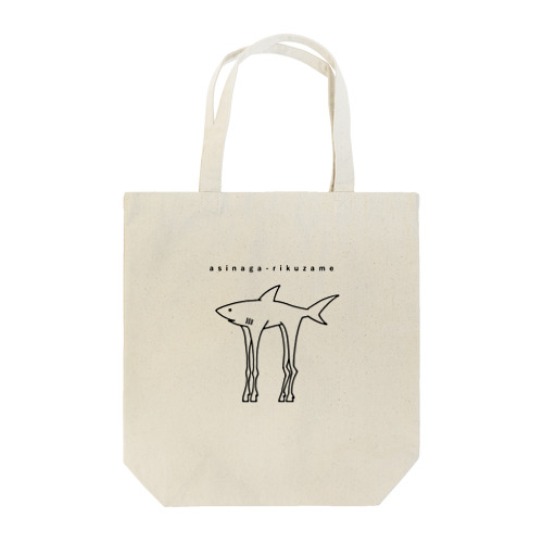 アシナガリクザメ Tote Bag