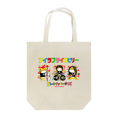 グレートインベーダーズ/アイラブサイコビリー3人 Tote Bag