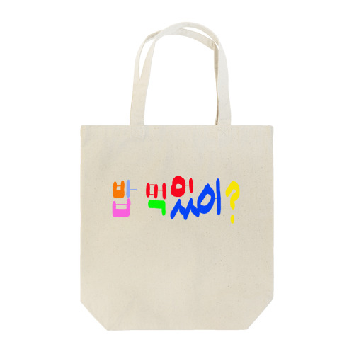 パン　モゴッソ？ Tote Bag