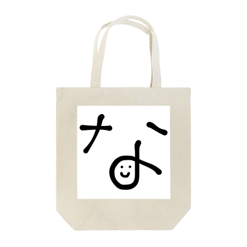 なおチャンネル公式_な Tote Bag