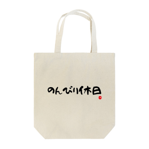 のんびり休日 Tote Bag