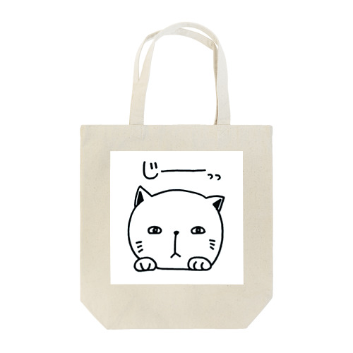 あいねこ（じーっっ） Tote Bag