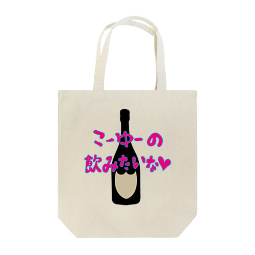 こーゆーの飲みたいな Tote Bag